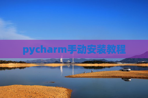 pycharm手动安装教程