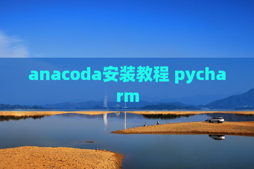 anacoda安装教程 pycharm