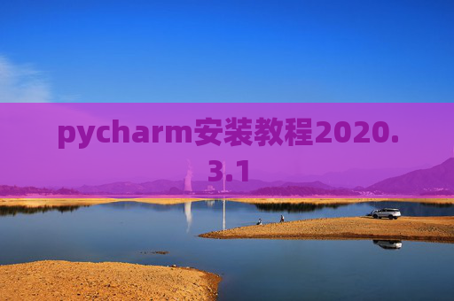 pycharm安装教程2020.3.1